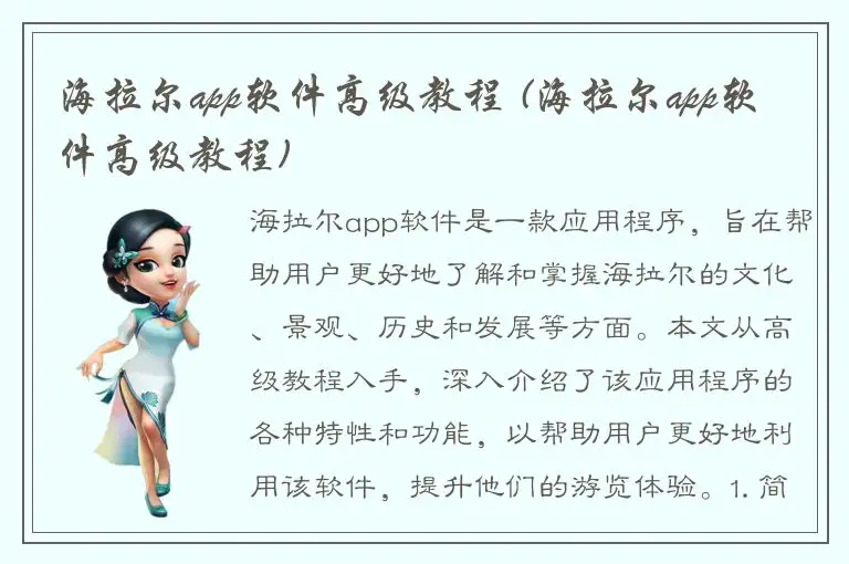 海拉尔app软件高级教程 (海拉尔app软件高级教程)