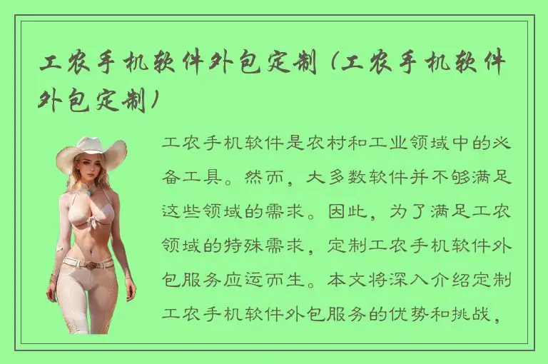 工农手机软件外包定制 (工农手机软件外包定制)