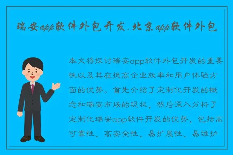 瑞安app软件外包开发,北京app软件外包