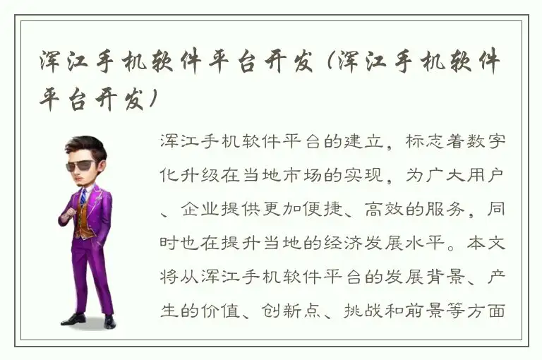 浑江手机软件平台开发 (浑江手机软件平台开发)
