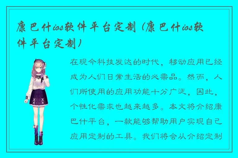 康巴什ios软件平台定制 (康巴什ios软件平台定制)