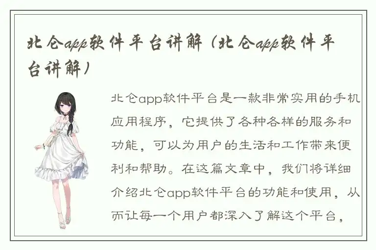 北仑app软件平台讲解 (北仑app软件平台讲解)