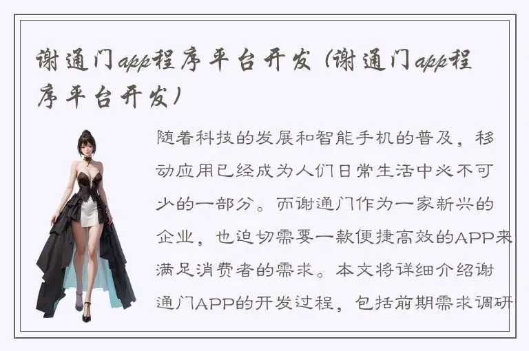 谢通门app程序平台开发 (谢通门app程序平台开发)