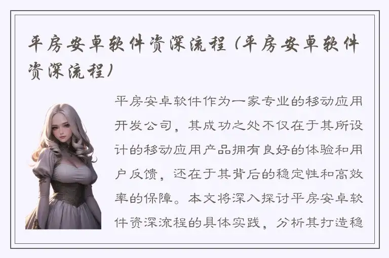 平房安卓软件资深流程 (平房安卓软件资深流程)