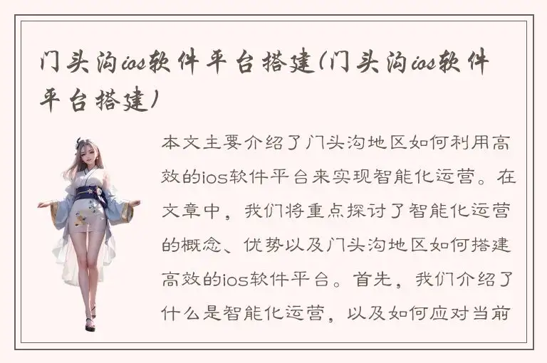 门头沟ios软件平台搭建(门头沟ios软件平台搭建)