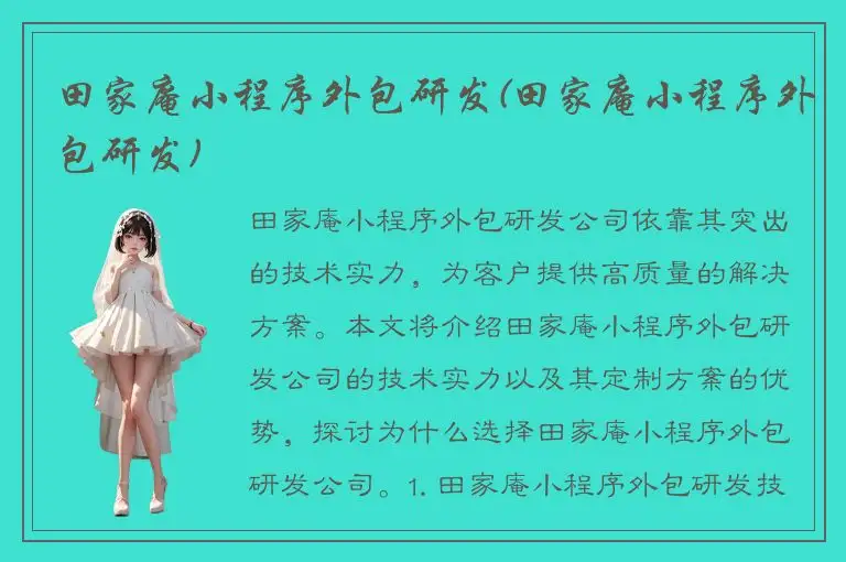 田家庵小程序外包研发(田家庵小程序外包研发)