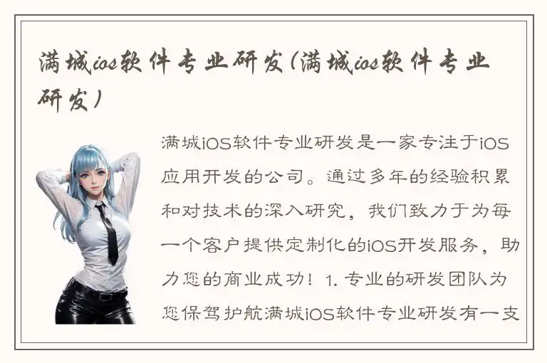 满城ios软件专业研发(满城ios软件专业研发)