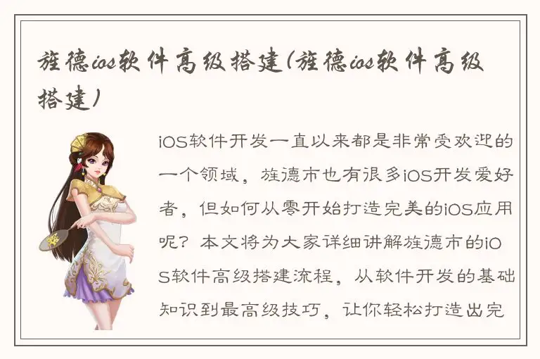 旌德ios软件高级搭建(旌德ios软件高级搭建)