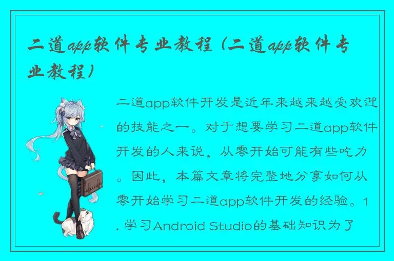 二道app软件专业教程 (二道app软件专业教程)