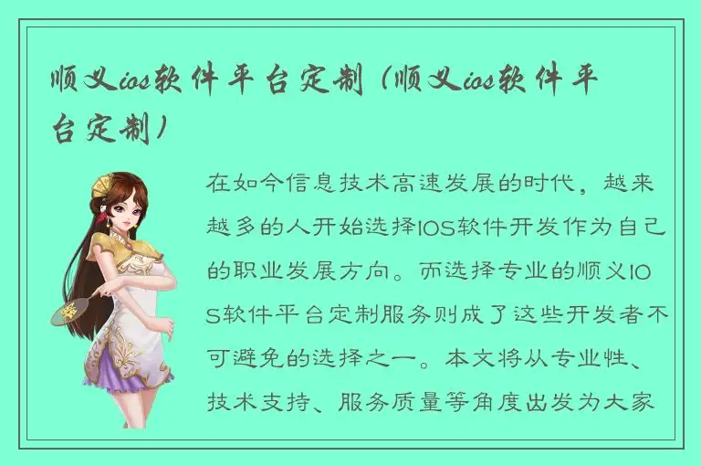 顺义ios软件平台定制 (顺义ios软件平台定制)