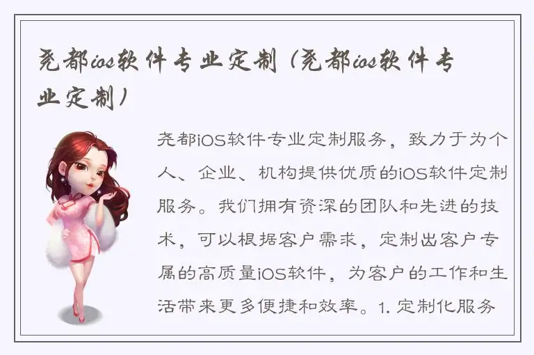 尧都ios软件专业定制 (尧都ios软件专业定制)