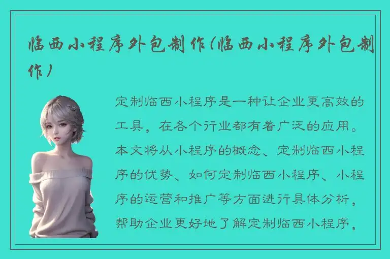 临西小程序外包制作(临西小程序外包制作)