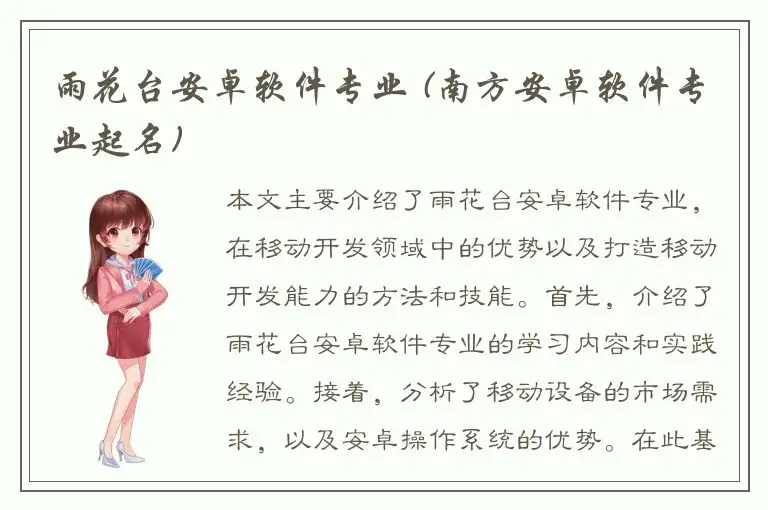 雨花台安卓软件专业 (南方安卓软件专业起名)