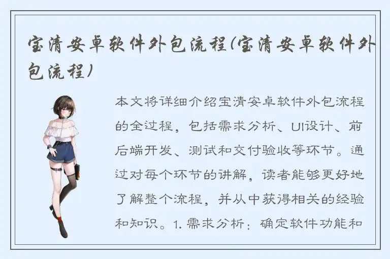 宝清安卓软件外包流程(宝清安卓软件外包流程)