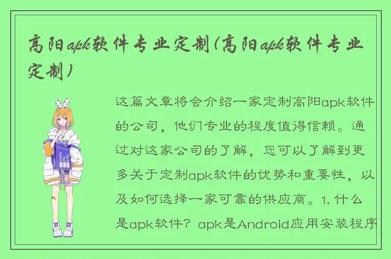 高阳apk软件专业定制(高阳apk软件专业定制)