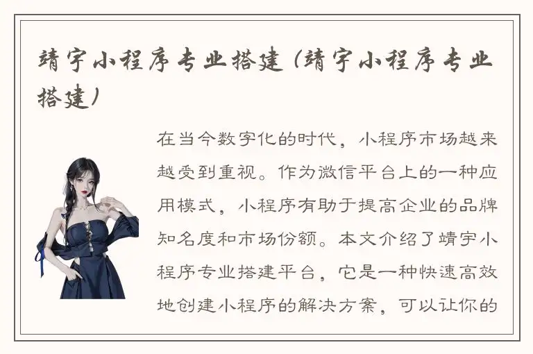 靖宇小程序专业搭建 (靖宇小程序专业搭建)