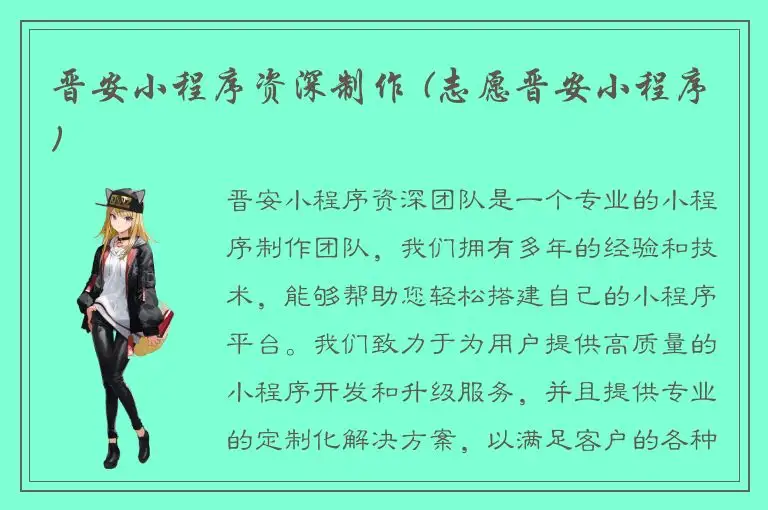晋安小程序资深制作 (志愿晋安小程序)