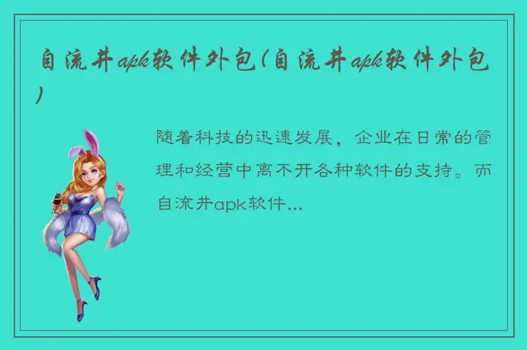 自流井apk软件外包(自流井apk软件外包)