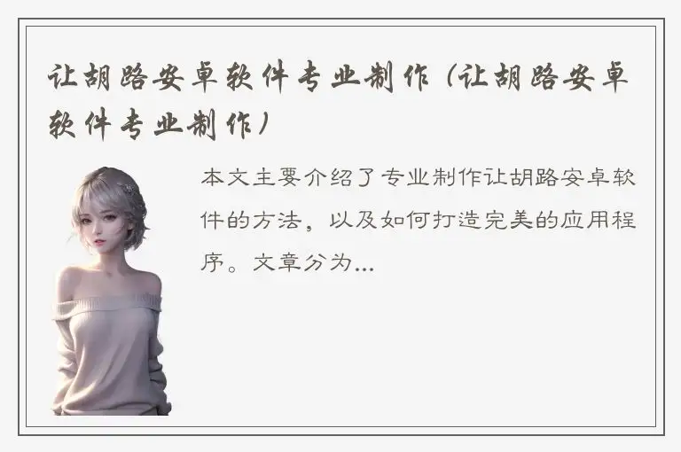 让胡路安卓软件专业制作 (让胡路安卓软件专业制作)