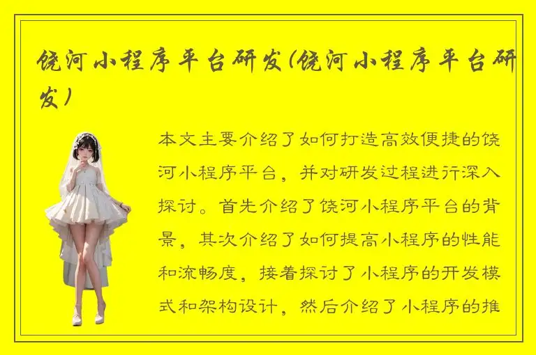 饶河小程序平台研发(饶河小程序平台研发)