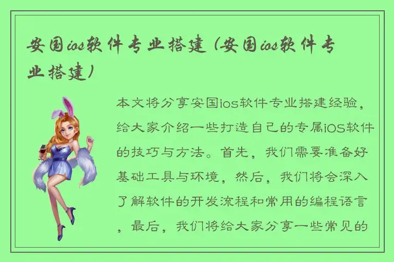 安国ios软件专业搭建 (安国ios软件专业搭建)
