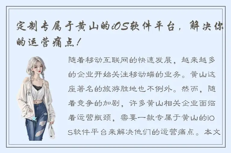 定制专属于黄山的iOS软件平台，解决你的运营痛点！