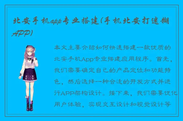 北安手机app专业搭建(手机北安打迷糊APP)