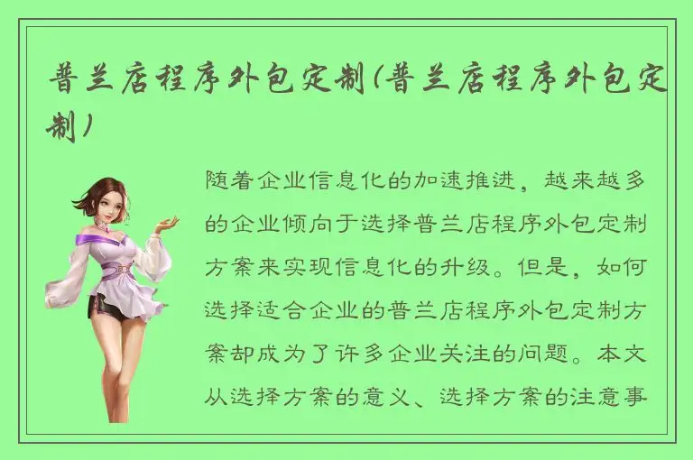 普兰店程序外包定制(普兰店程序外包定制)