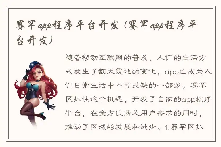赛罕app程序平台开发 (赛罕app程序平台开发)