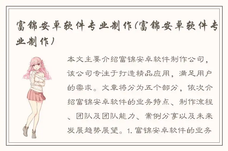 富锦安卓软件专业制作(富锦安卓软件专业制作)