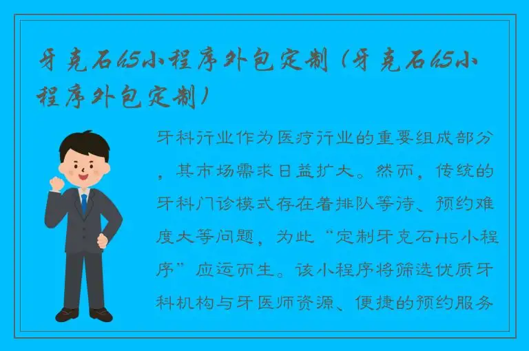 牙克石h5小程序外包定制 (牙克石h5小程序外包定制)