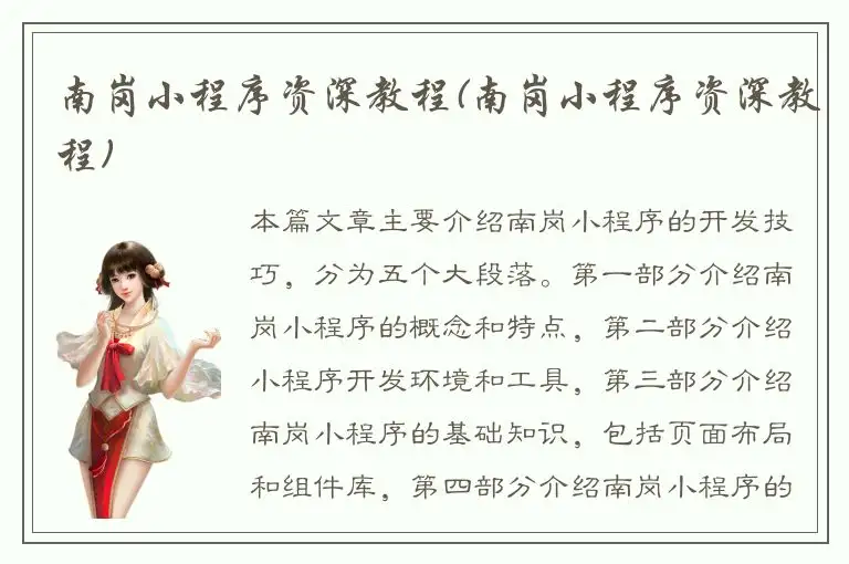 南岗小程序资深教程(南岗小程序资深教程)