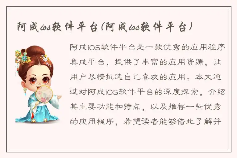 阿成ios软件平台(阿成ios软件平台)