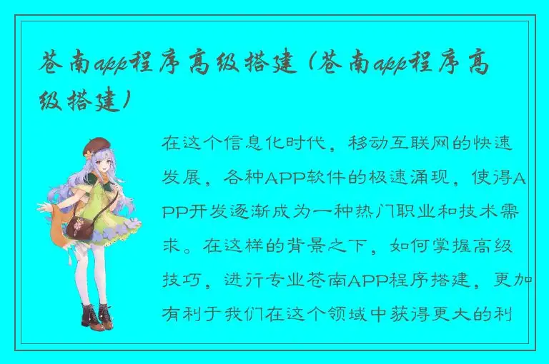苍南app程序高级搭建 (苍南app程序高级搭建)