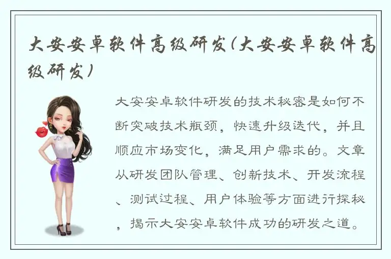 大安安卓软件高级研发(大安安卓软件高级研发)