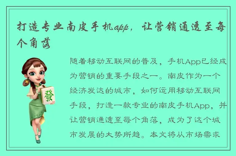 打造专业南皮手机app，让营销通透至每个角落