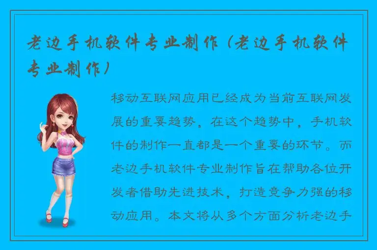 老边手机软件专业制作 (老边手机软件专业制作)