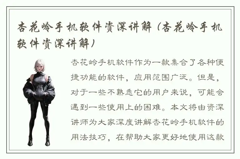 杏花岭手机软件资深讲解 (杏花岭手机软件资深讲解)