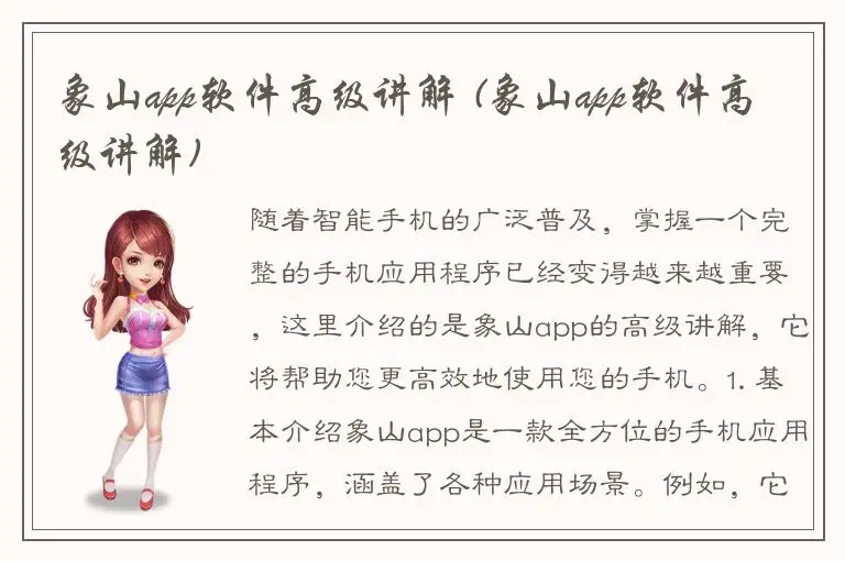 象山app软件高级讲解 (象山app软件高级讲解)