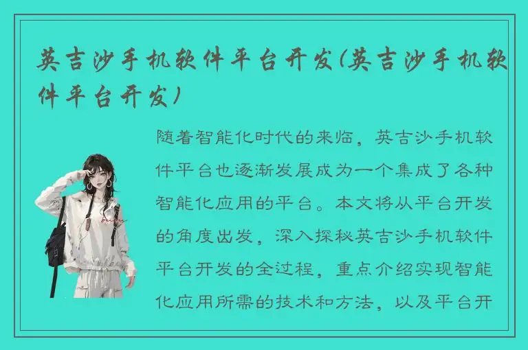 英吉沙手机软件平台开发(英吉沙手机软件平台开发)