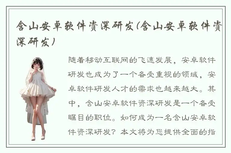 含山安卓软件资深研发(含山安卓软件资深研发)