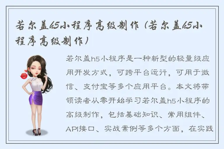 若尔盖h5小程序高级制作 (若尔盖h5小程序高级制作)