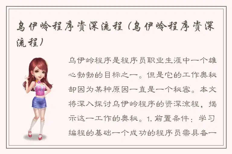 乌伊岭程序资深流程 (乌伊岭程序资深流程)