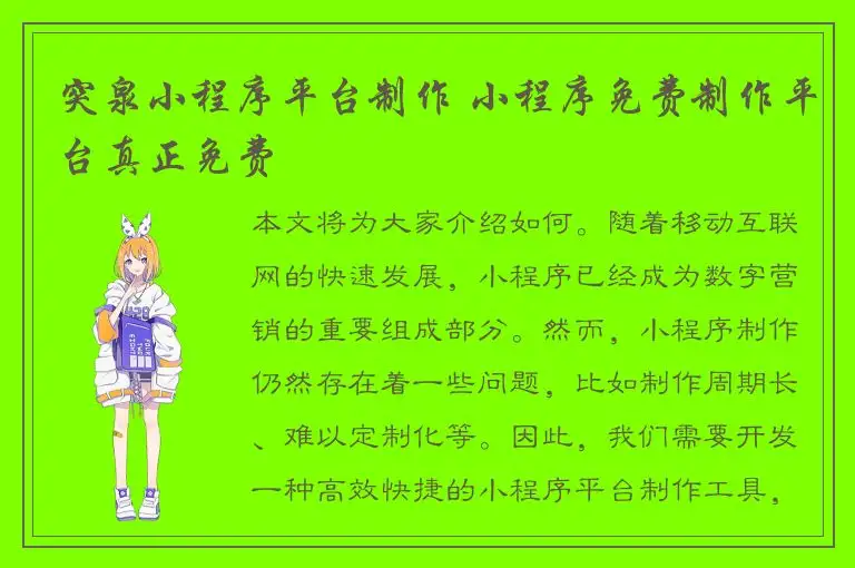 突泉小程序平台制作 小程序免费制作平台真正免费