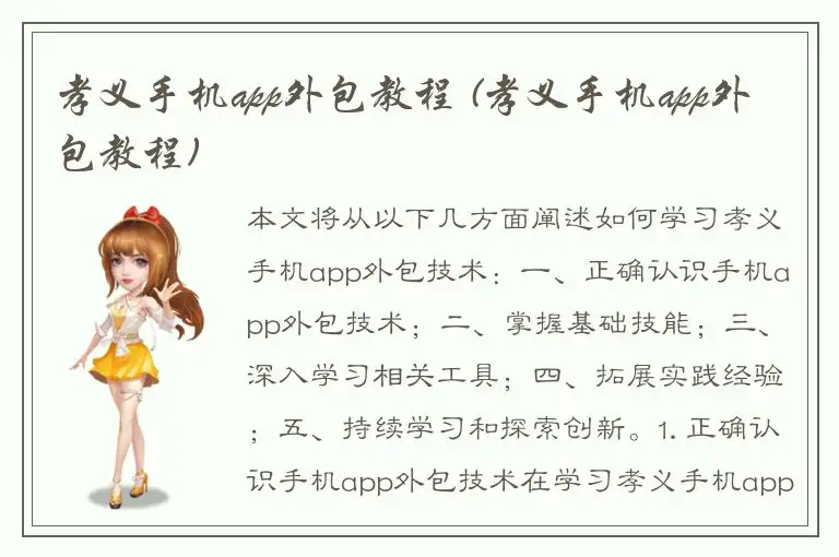 孝义手机app外包教程 (孝义手机app外包教程)