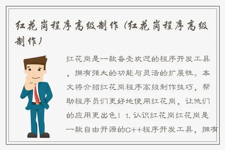 红花岗程序高级制作 (红花岗程序高级制作)
