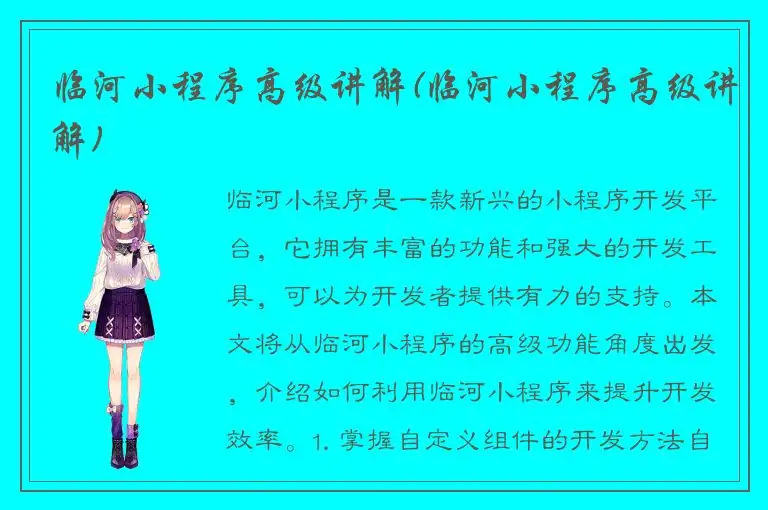 临河小程序高级讲解(临河小程序高级讲解)
