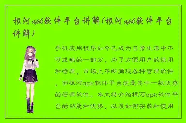 根河apk软件平台讲解(根河apk软件平台讲解)