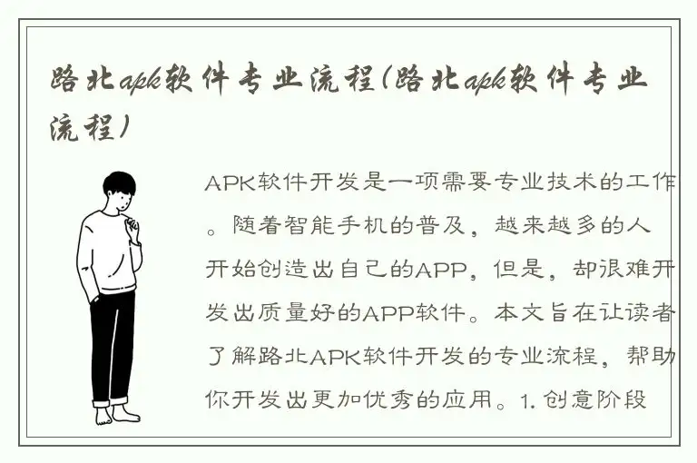 路北apk软件专业流程(路北apk软件专业流程)