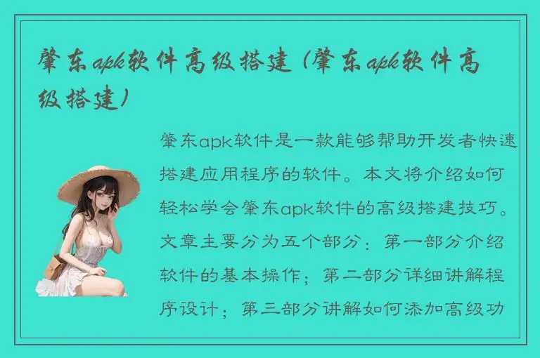 肇东apk软件高级搭建 (肇东apk软件高级搭建)